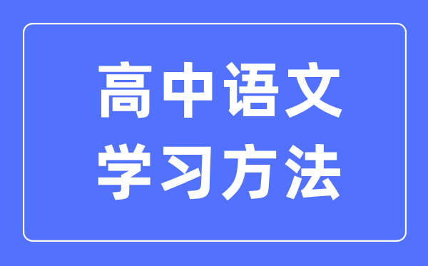 高中語文學(xué)習(xí)方法大全,高中語文成績怎么提高