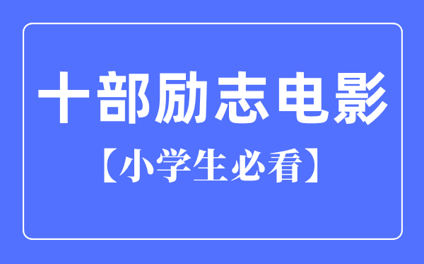 小學生必看的十部勵志電影(國產(chǎn))