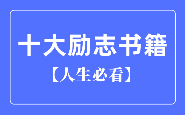 人生必看十大勵(lì)志書籍推薦,勵(lì)志書籍排行榜前十名