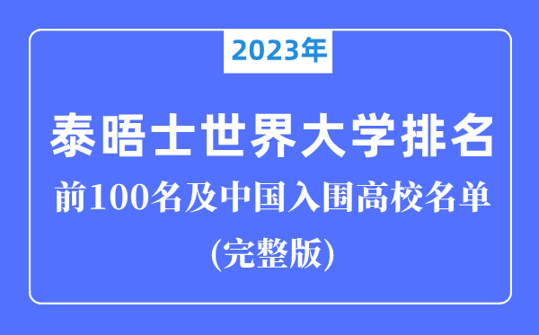 2023年泰晤士世界大學排名前100名,中國入圍高校完整版！