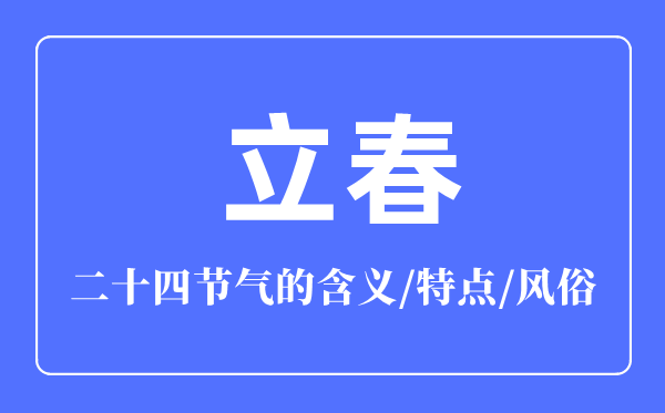立春節(jié)氣的含義是什么,立春節(jié)氣的特點和風俗簡介