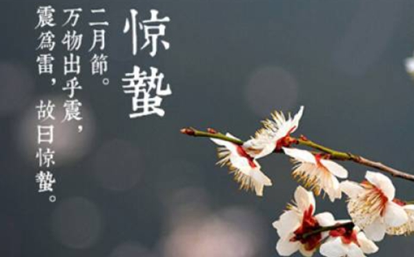 驚蟄節(jié)氣的含義是什么,驚蟄節(jié)氣的特點(diǎn)和風(fēng)俗簡(jiǎn)介