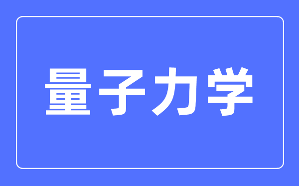 量子力學(xué)三大定律是什么,量子力學(xué)創(chuàng)始人是誰(shuí)