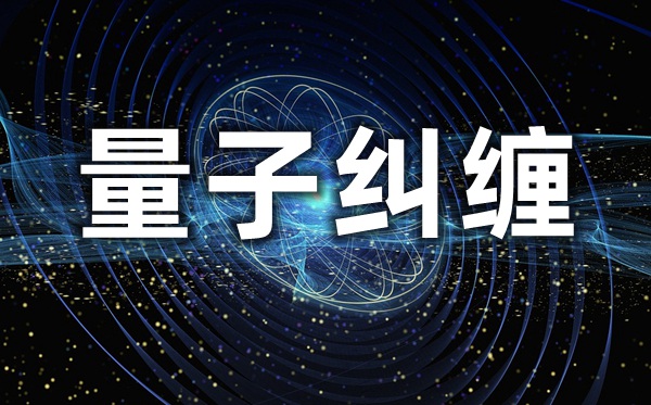 量子糾纏是什么意思,量子糾纏被證實又意味著什么？
