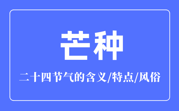 芒種節(jié)氣的含義是什么,芒種節(jié)氣的特點和風(fēng)俗簡介