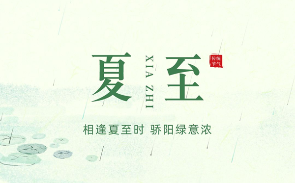 夏至節(jié)氣的含義是什么,夏至節(jié)氣的特點(diǎn)和風(fēng)俗簡(jiǎn)介