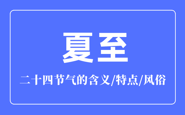 夏至節(jié)氣的含義是什么,夏至節(jié)氣的特點(diǎn)和風(fēng)俗簡(jiǎn)介