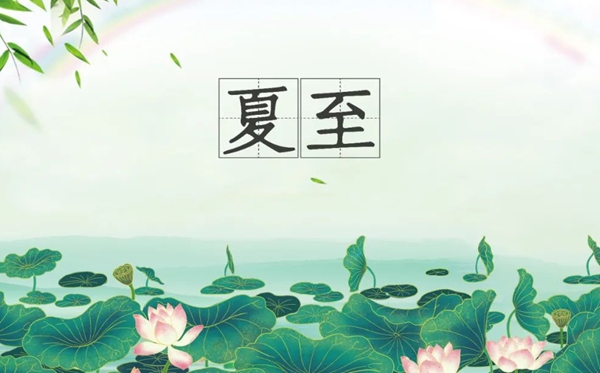 夏至節(jié)氣的含義是什么,夏至節(jié)氣的特點(diǎn)和風(fēng)俗簡(jiǎn)介