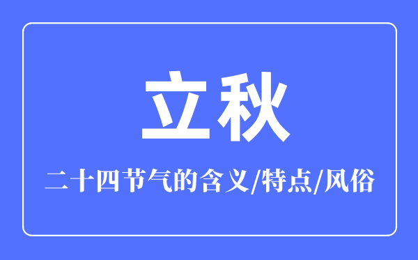 立秋節(jié)氣的含義是什么,立秋節(jié)氣的特點和風俗簡介