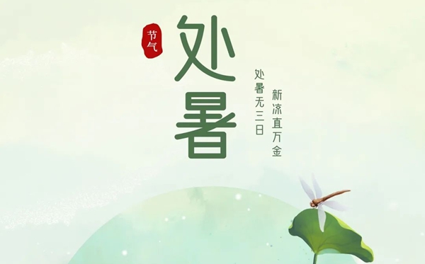 處暑節(jié)氣的含義是什么,處暑節(jié)氣的特點(diǎn)和風(fēng)俗簡(jiǎn)介