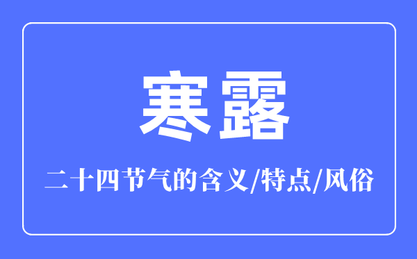 寒露節(jié)氣的含義是什么,寒露節(jié)氣的特點和風俗簡介
