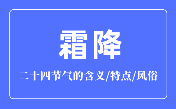 霜降節(jié)氣的含義是什么,霜降節(jié)氣的特點和風(fēng)俗簡介