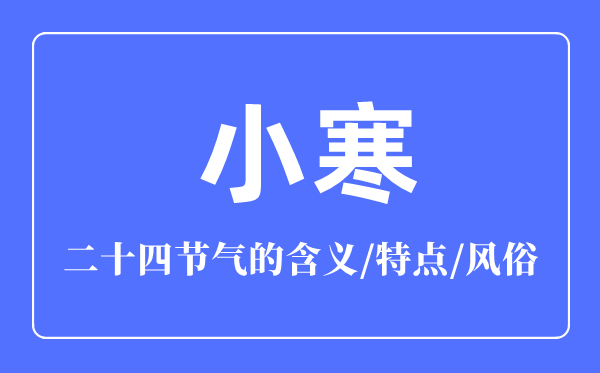 小寒節(jié)氣的含義是什么,小寒節(jié)氣的特點(diǎn)和風(fēng)俗簡(jiǎn)介