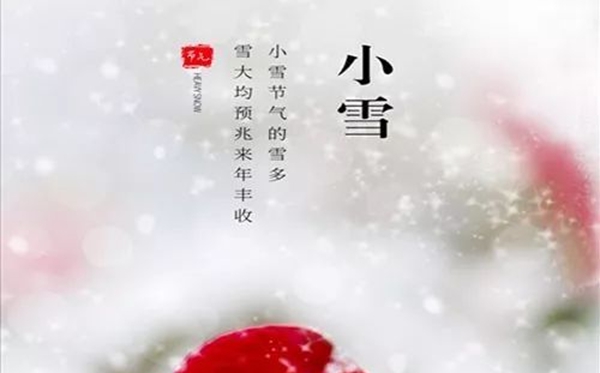 小雪節(jié)氣的含義是什么,小雪節(jié)氣的特點和風俗簡介