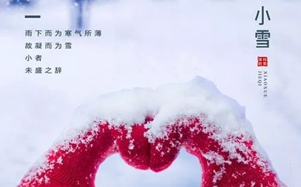 小雪節(jié)氣的含義是什么,小雪節(jié)氣的特點和風俗簡介