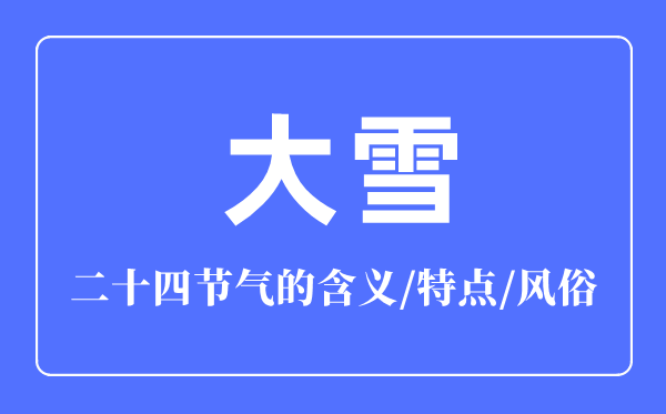 大雪節(jié)氣的含義是什么,大雪節(jié)氣的特點(diǎn)和風(fēng)俗簡介