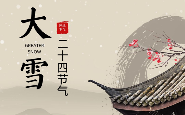 大雪節(jié)氣的含義是什么,大雪節(jié)氣的特點(diǎn)和風(fēng)俗簡介