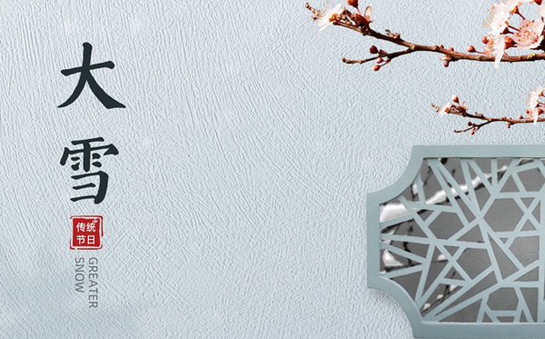 大雪節(jié)氣的含義是什么,大雪節(jié)氣的特點(diǎn)和風(fēng)俗簡介