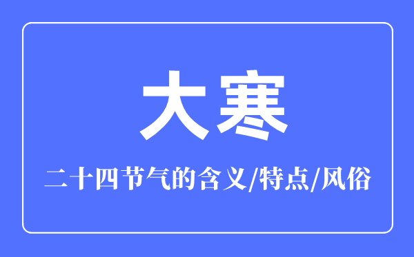 大寒節(jié)氣的含義是什么,大寒節(jié)氣的特點和風俗簡介