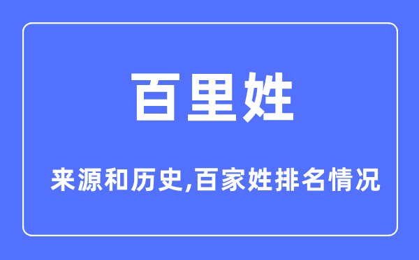 百里姓的來(lái)源和歷史,百里姓在百家姓排名第幾？