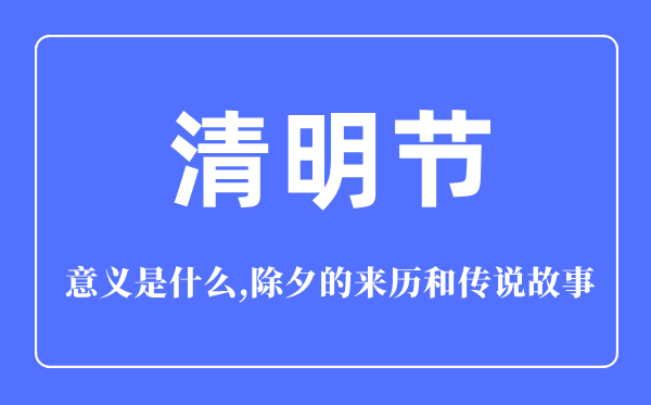 清明節(jié)的意義是什么,清明節(jié)的來歷和傳說故事