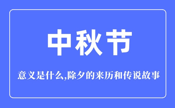 中秋節(jié)的意義是什么,中秋節(jié)的來歷和傳說故事