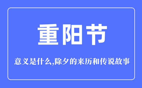 重陽(yáng)節(jié)的意義是什么,重陽(yáng)節(jié)的來(lái)歷和傳說(shuō)故事