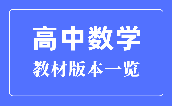 河南高中數(shù)學(xué)教材版本一覽,河南高中數(shù)學(xué)課本用什么版本