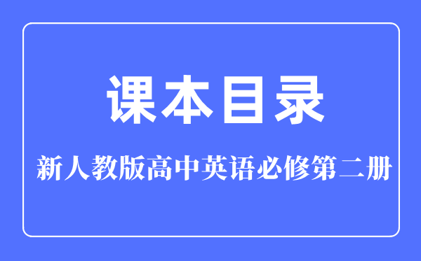 新人教版高中英語(yǔ)必修第二冊(cè)課本教材目錄,人教版英語(yǔ)必修二目錄