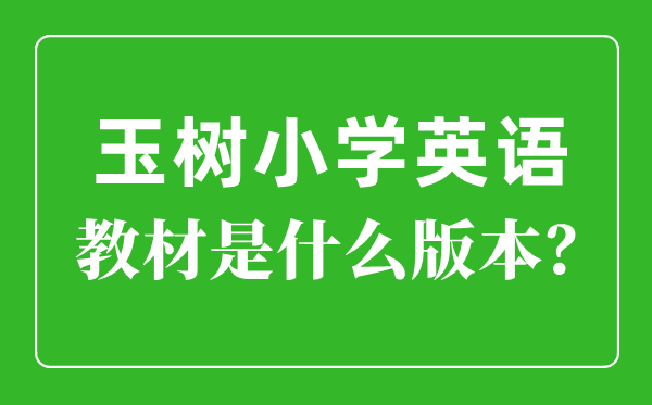 玉樹州小學(xué)英語(yǔ)教材是什么版本,小學(xué)幾年級(jí)開(kāi)始學(xué)英語(yǔ)?