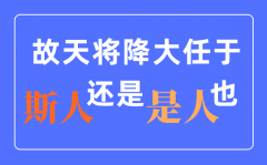 天將降大任于是人還是斯人？