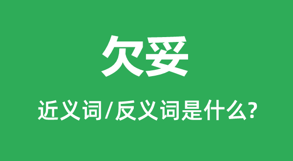 欠妥的近義詞和反義詞是什么,欠妥是什么意思