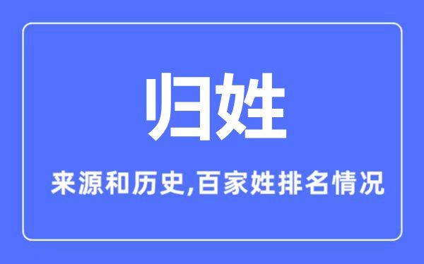 歸姓的來源和歷史,歸姓在百家姓排名第幾?