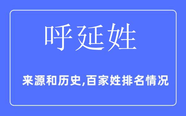 呼延姓的來(lái)源和歷史,呼延姓在百家姓排名第幾？