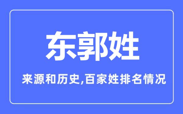 東郭姓的來源和歷史,東郭姓在百家姓排名第幾？