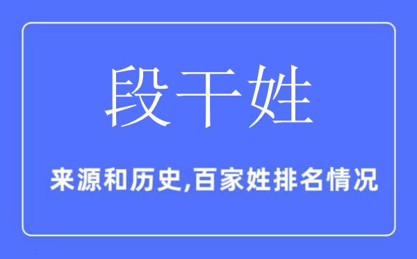 段干姓的來(lái)源和歷史,段干姓在百家姓排名第幾?