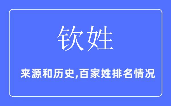 欽姓的來源和歷史,欽姓在百家姓排名第幾？