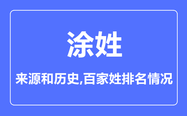 涂姓的來源和歷史,涂姓在百家姓排名第幾？