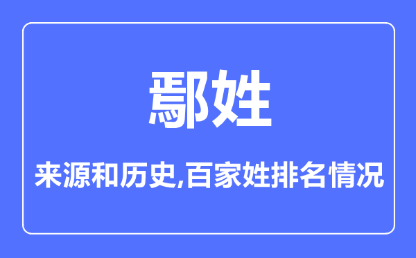 鄢姓的來源和歷史,鄢姓在百家姓排名第幾？