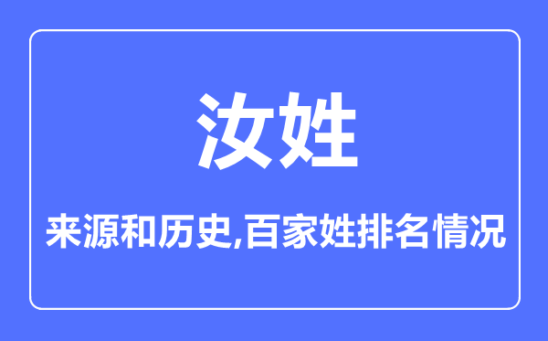 汝姓的來源和歷史,汝姓在百家姓排名第幾？