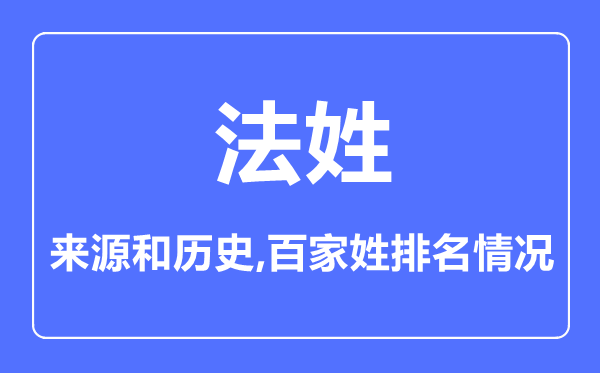 法姓的來源和歷史,法姓在百家姓排名第幾？