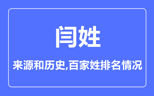 閆姓的來源和歷史,閆姓在百家姓排名第幾?