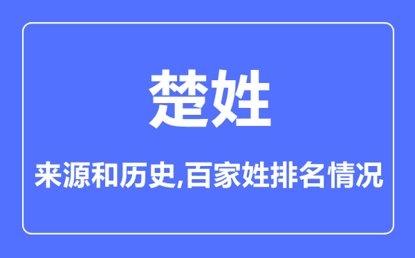 楚姓的來(lái)源和歷史,楚姓在百家姓排名第幾？