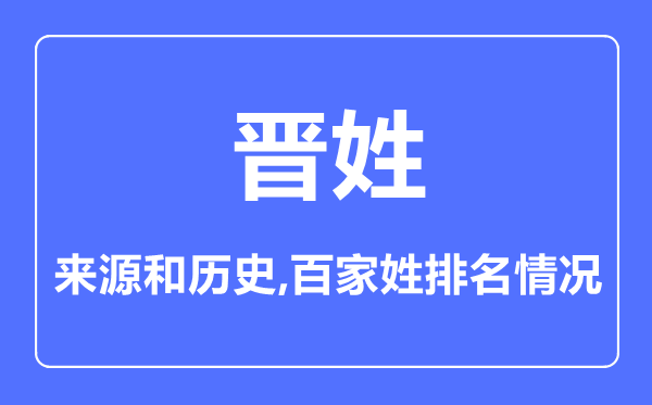 晉姓的來源和歷史,晉姓在百家姓排名第幾?