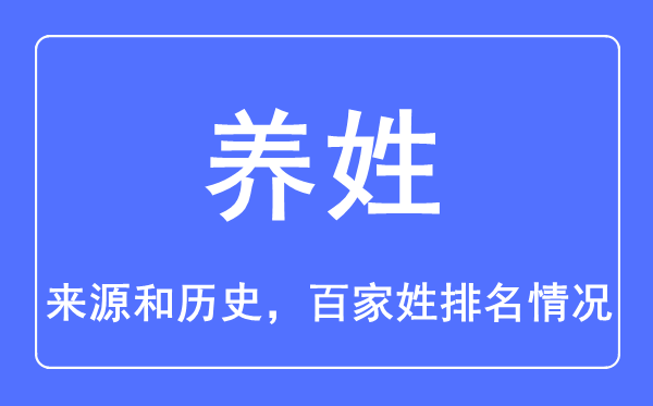 養(yǎng)姓的來源和歷史,養(yǎng)姓在百家姓排名第幾？