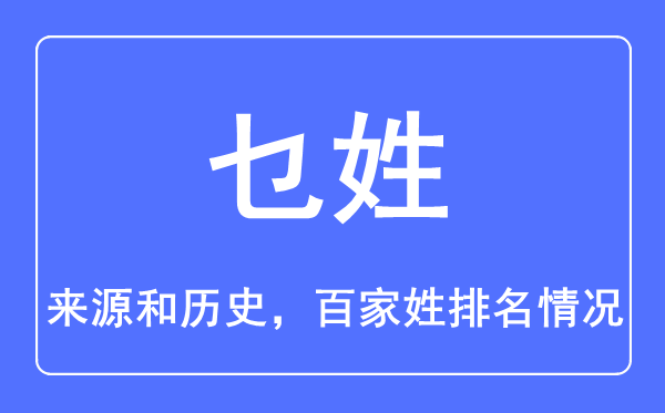 乜姓的來源和歷史,乜姓在百家姓排名第幾？