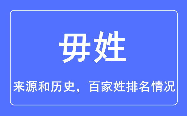 毋姓的來源和歷史,毋姓在百家姓排名第幾?