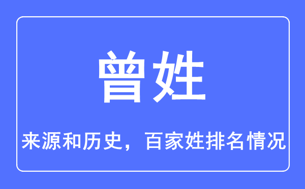 曾姓的來源和歷史,曾姓在百家姓排名第幾？