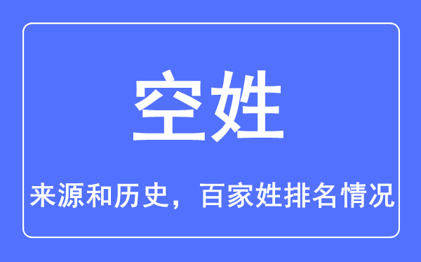 空姓的來源和歷史,空姓在百家姓排名第幾？