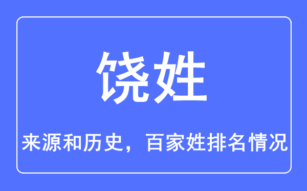 饒姓的來源和歷史,饒姓在百家姓排名第幾？